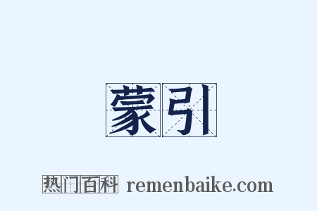 蒙引是什么意思的图片